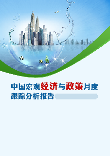 企业服务频道-宏观经济与政策跟踪